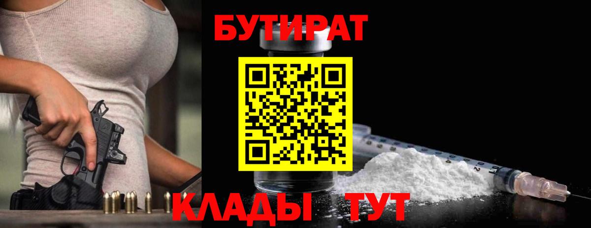 Славянск-на-Кубани  БУТИРАТ  Вход с VPN  БУТИРАТ 1.4BDO 