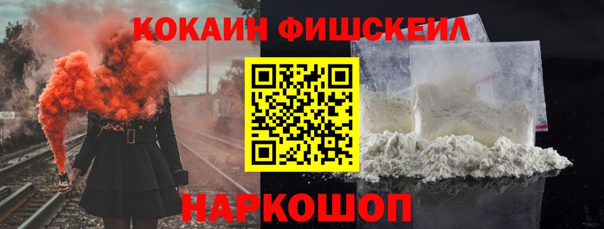 Славянск-на-Кубани  КОКАИН Fish Scale  Вход с VPN  COCAIN  КОКАИН Fish Scale 